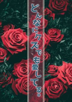 どんなにクズでも愛してる。