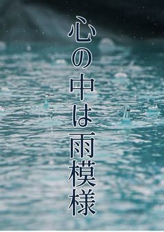 心の中は雨模様