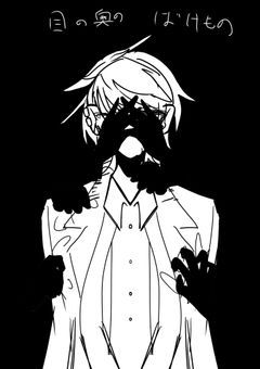 目の奥のばけもの