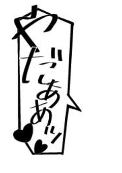 🔞しかない