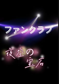 ファンクラブ 夜空の宝石☆