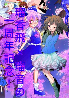 瑠香飛×瑠音の一周年記念を祝ってください！