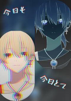 今日も今日とて