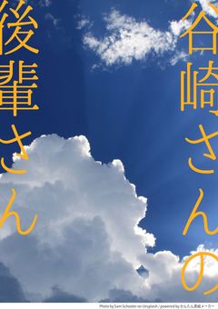 谷崎さんの後輩さんは