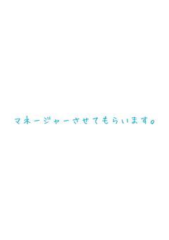 マネージャーさせてもらいます。