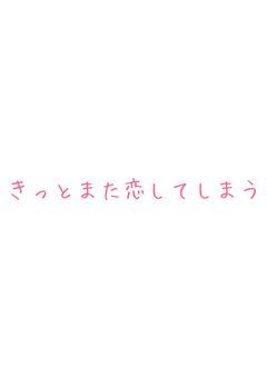 きっとまた恋してしまう