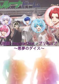 【映画】irregularDice🎲プリキュア〜悪夢のダイス〜