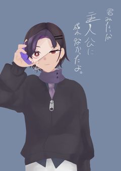 君みたいな主人公に成れなかったよ。