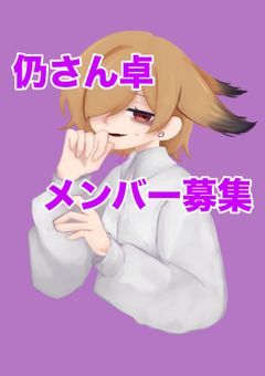 仍さん卓【メンバー募集】