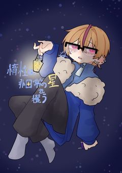 惰性は非日常の星を攫う