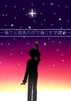 《参加型》偽りと真実の中で過ごす学園で。