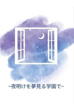 　【 語り部屋 】夜明けを夢見る学園で。