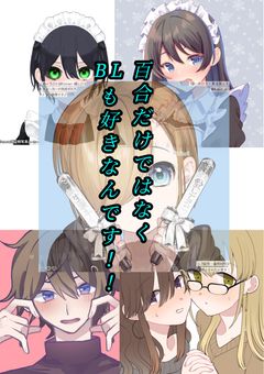 百合だけではなくBLも好きなんです！！