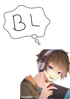 やらかし上手が腐男子！？