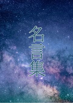 名言集
