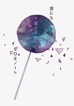 誰にも“届かなかった”SOSノート