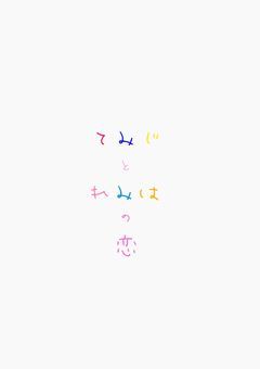 てみじとれみはの恋