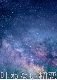 叶わない初恋。