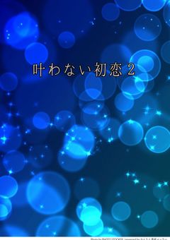 叶わない初恋。２
