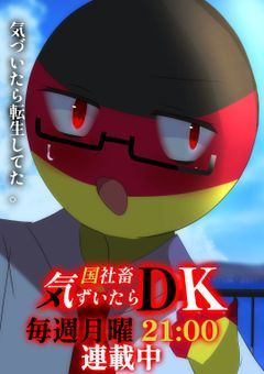 国社畜気づいたらDK
