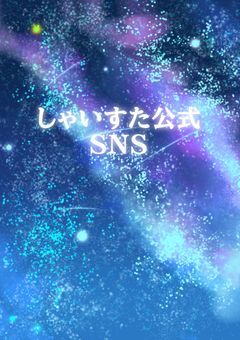 🌟 しゃいすたー 【 shine・star𖤐Individuality公式SNS 】
