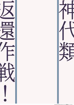 神代類　返還作戦！？