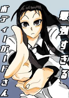 最強すぎるボディーガードさん .