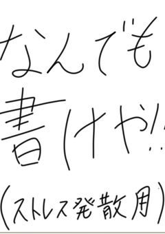嫌なことはここにかけ！！