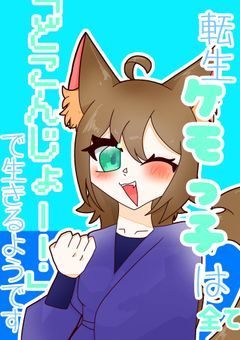 転生ケモっ子は「どこんじょー！」で生きるそうです