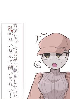カンヒュの世界に転生したけどBLがないなんて聞いてない!