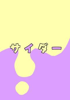 サイダーつめつめつめつめ