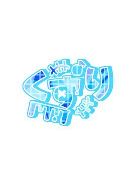 ロゴ作りやすー