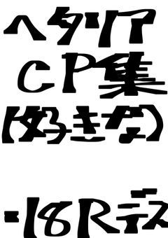 ヘタリア(好きな)CP集~