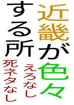 近畿が色々する所！