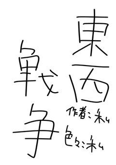 東西戦争