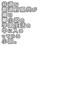非道な都道府県共が痛い夢小説の学園生活中に入る　っていう小説