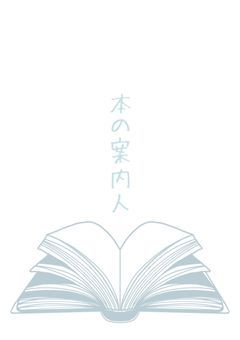 “本の案内人”