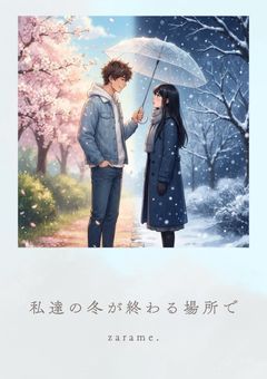 私たちの冬が終わる場所で