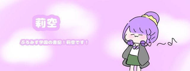 莉空 @ぷろみす学園さんの壁紙画像
