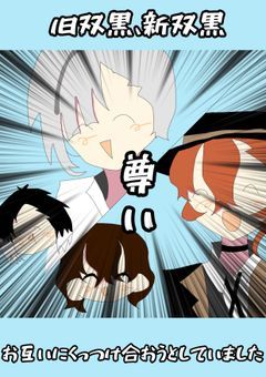 旧双黒、新双黒、お互いにくっつけ合おうとしていました