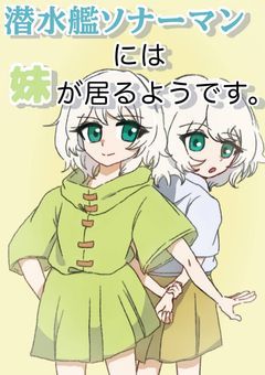 潜水艦ソナーマンには妹が居るようです