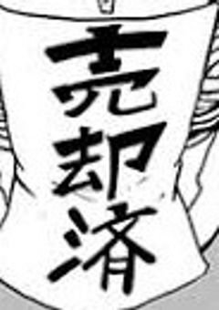 入間くんの妹ちゃん、最強です