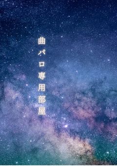 曲パロ専用部屋