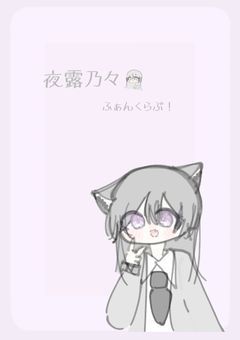 夜露乃々ファンクラブ!