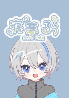 🅿️いい夢届けます、寝夢るぅです🫧‪