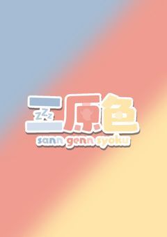 🅿️三原色
