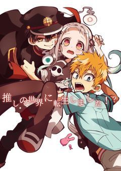 推しの世界に転生しました！？