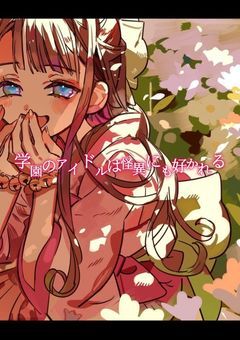 学園のアイドルは怪異にも好かれる