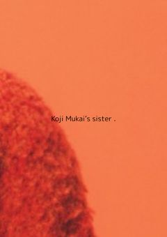 向井康二の妹だった件