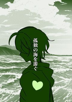 孤独の海を游ぐ